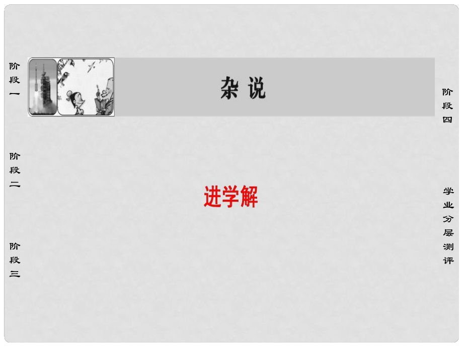 高中语文 02杂说 进学解课件 苏教版选修《唐宋八大家散文选读》_第1页