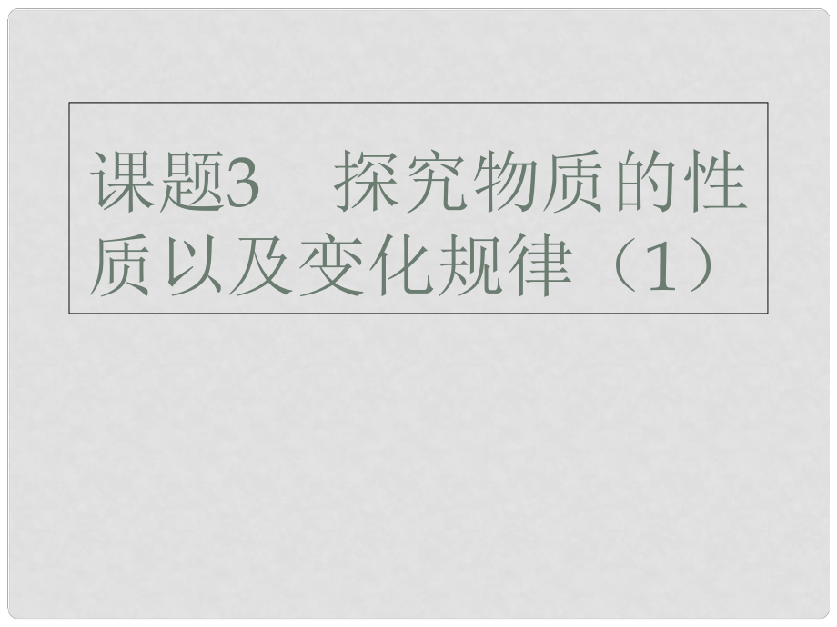 廣東省深圳市中考化學總復習 模塊二 實驗與探究 課題3 探究物質的性質以及變化規(guī)律（1）課件_第1頁