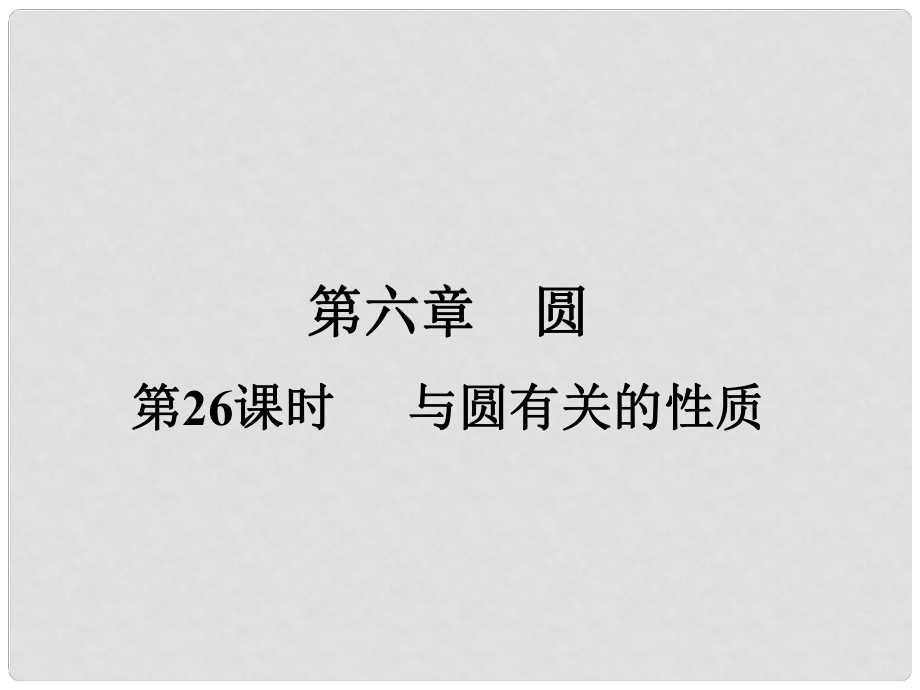 廣東省中考數(shù)學(xué)復(fù)習(xí) 第六章 圓 第26課時(shí) 與圓有關(guān)的性質(zhì)課件_第1頁