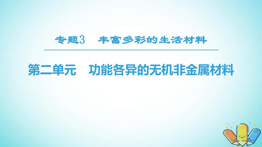 化学 专题3 丰富多彩的生活材料 第2单元 功能各异的无机非金属材料 苏教版选修1_第1页