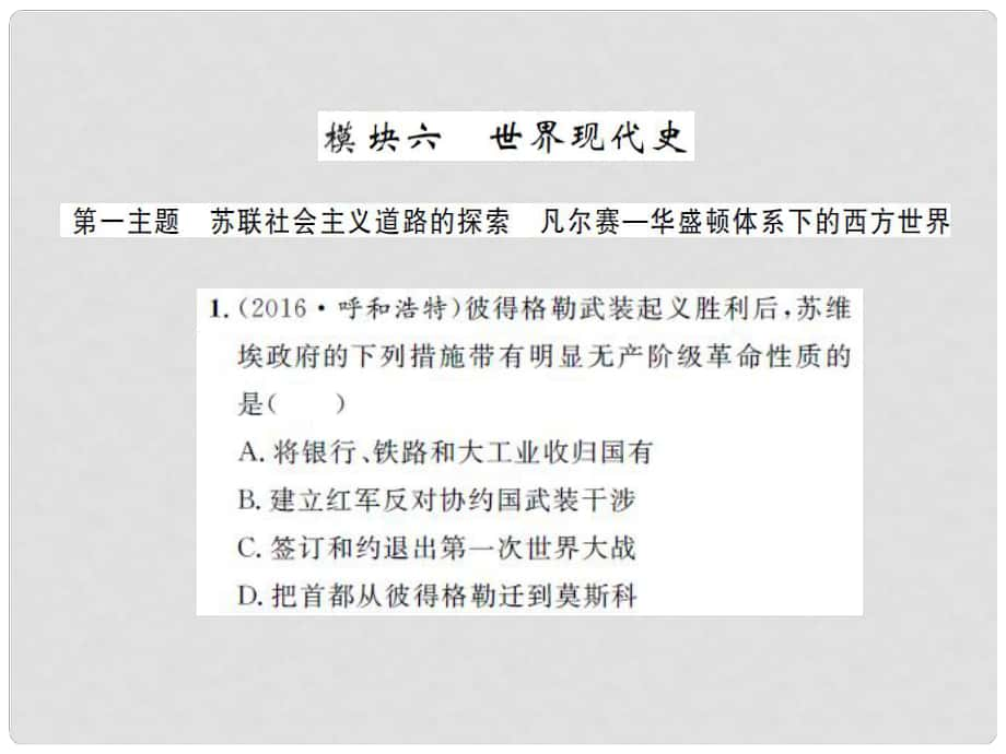 中考?xì)v史 基礎(chǔ)知識夯實(shí) 模塊六 世界現(xiàn)代史 第一單元 蘇聯(lián)社會主義道路的探索課后提升課件 岳麓版_第1頁