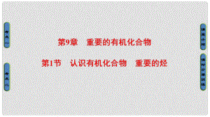 高考化學一輪總復習 第9章 重要的有機化合物 第1節(jié)認識有機化合物 重要的烴課件 魯科版