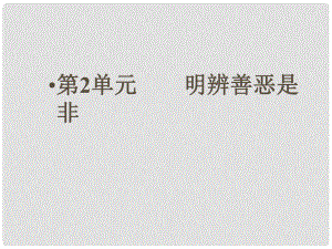 七年級下冊 第二單元《明辨善惡是非》復(fù)習課件 北師大版