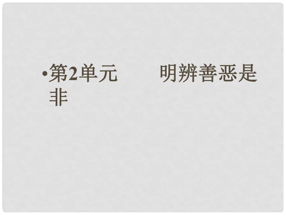 七年級下冊 第二單元《明辨善惡是非》復(fù)習課件 北師大版_第1頁