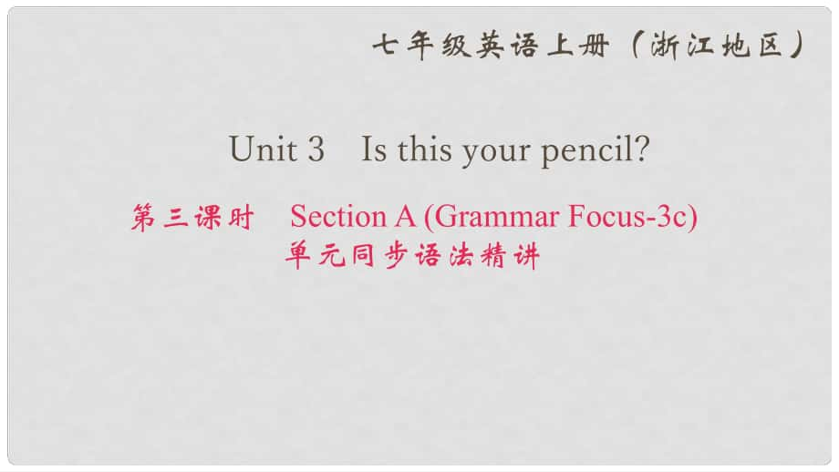 七年級(jí)英語(yǔ)上冊(cè) Unit 3 Is this your pencil（第3課時(shí)）Section A(Grammar Focus3c)課件 （新版）人教新目標(biāo)版_第1頁(yè)