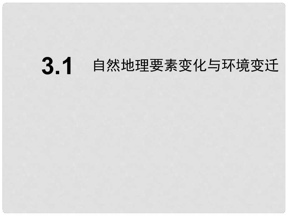 高中地理 第三章 自然環(huán)境地理的整體性與差異性 3.1 自然地理要素改變與環(huán)境變遷課件 湘教版必修1_第1頁