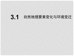 高中地理 第三章 自然環(huán)境地理的整體性與差異性 3.1 自然地理要素改變與環(huán)境變遷課件 湘教版必修1