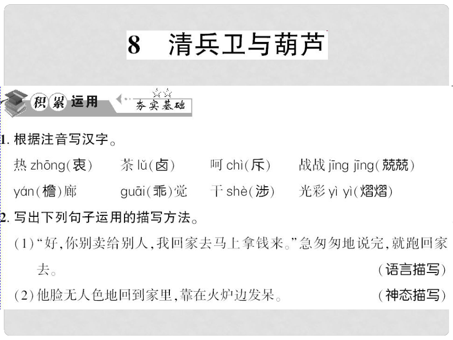 貴州省遵義市九年級(jí)語(yǔ)文上冊(cè) 第二單元 第8課 清兵衛(wèi)與葫蘆習(xí)題課件 語(yǔ)文版_第1頁(yè)