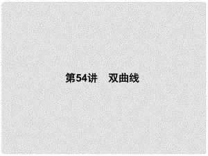 高考數(shù)學一輪總復習 第九章 直線與圓、圓錐曲線 第54講 雙曲線課件 文 新人教A版