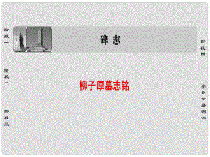 高中語文 11碑志 柳子厚墓志銘課件 蘇教版選修《唐宋八大家散文選讀》