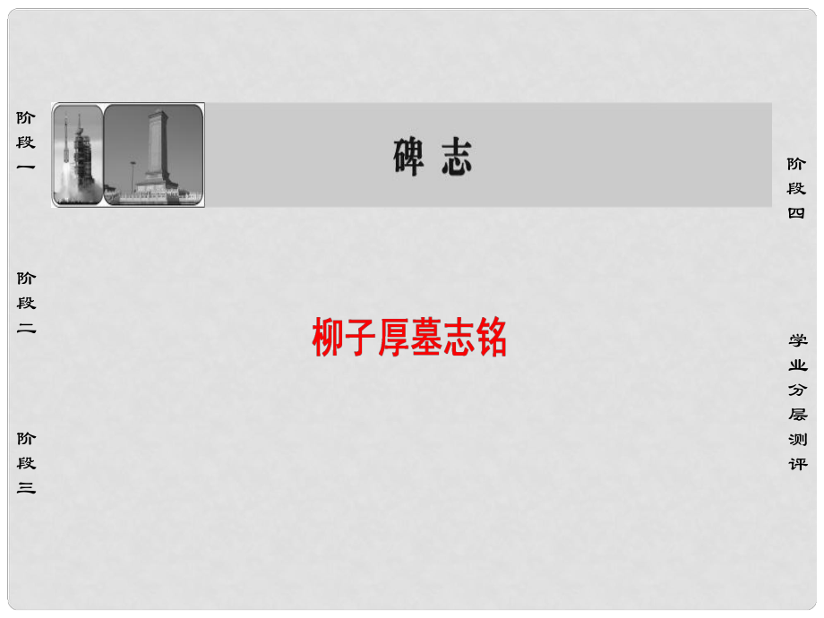 高中語文 11碑志 柳子厚墓志銘課件 蘇教版選修《唐宋八大家散文選讀》_第1頁