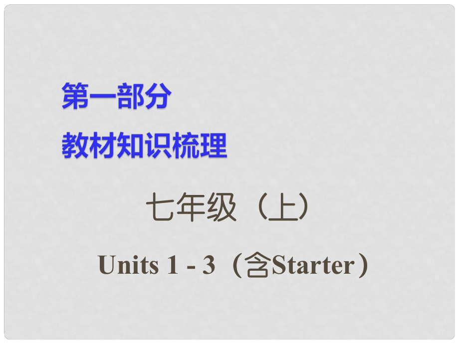 湖南省中考英语 第一部分 教材知识梳理 七上 Units 13（含Starter）课件_第1页