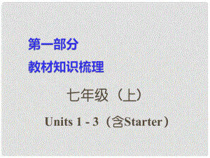 湖南省中考英语 第一部分 教材知识梳理 七上 Units 13（含Starter）课件
