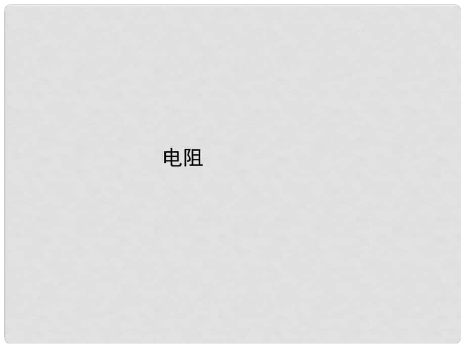 九年級物理全冊 第十六章 電壓 電阻 第3節(jié) 電阻課件1 （新版）新人教版_第1頁