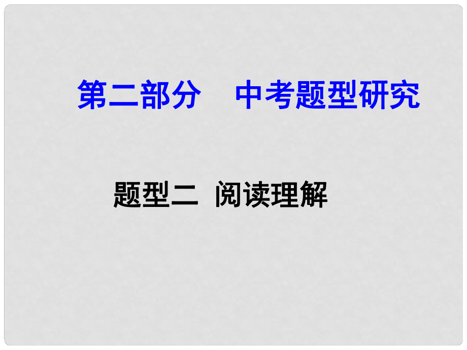 浙江省中考英語 第二部分 中考題型研究 題型二 閱讀理解課件 人教新目標版_第1頁