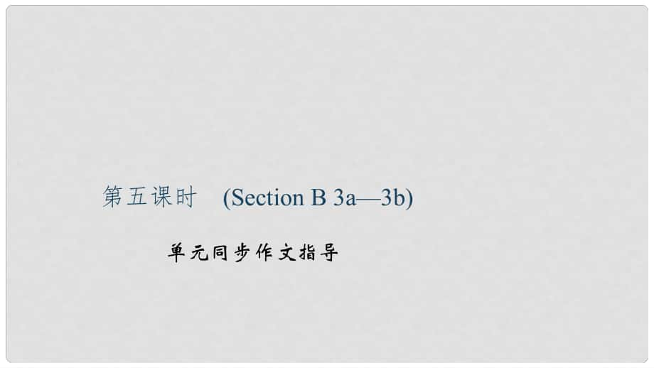 九年級英語全冊 Unit 3 Could you please tell me where the restrooms are（第5課時）Section B（3a3b）習(xí)題課件 （新版）人教新目標(biāo)版_第1頁