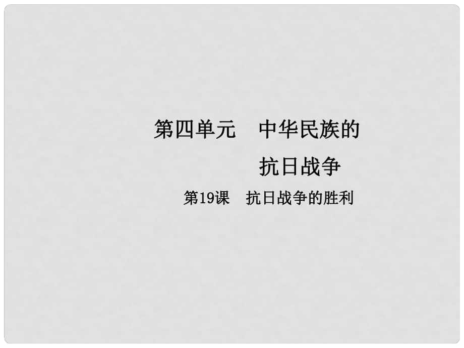 八年級(jí)歷史上冊 第4單元 中華民族的抗日戰(zhàn)爭 19 抗日戰(zhàn)爭的勝利課件 中華書局版_第1頁