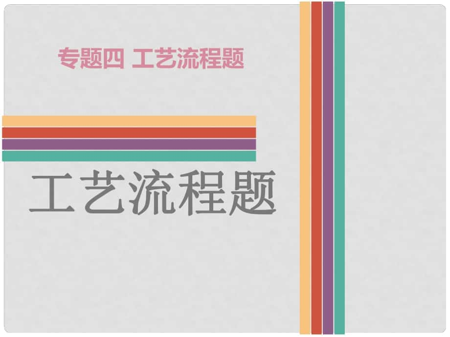 廣東省中考化學(xué) 專題四 工藝流程題復(fù)習(xí)課件_第1頁(yè)