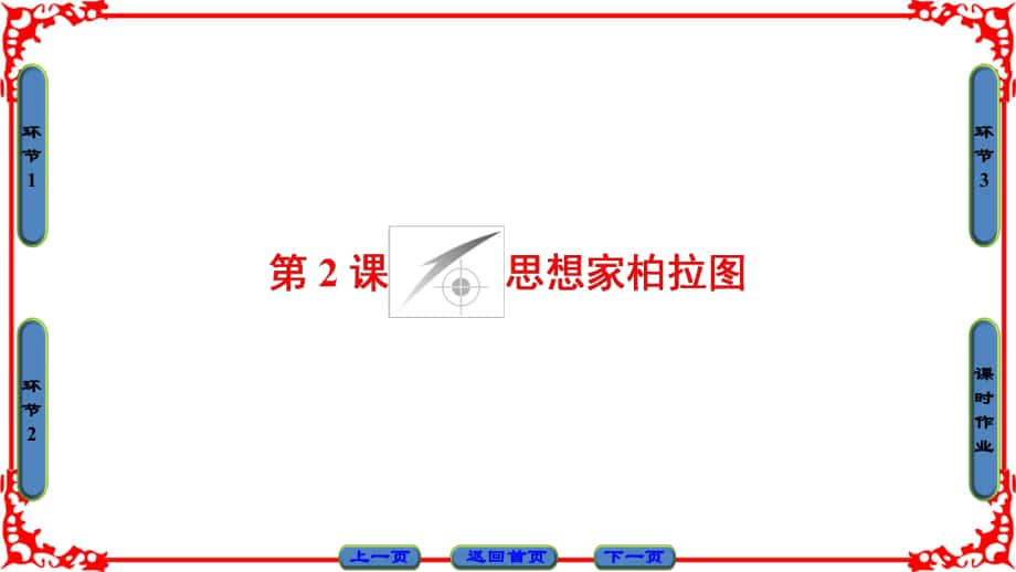 高中歷史 第1單元 東西方先哲 第2課 思想家柏拉圖課件 岳麓版選修4_第1頁