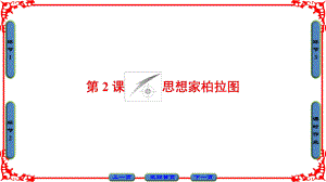 高中歷史 第1單元 東西方先哲 第2課 思想家柏拉圖課件 岳麓版選修4