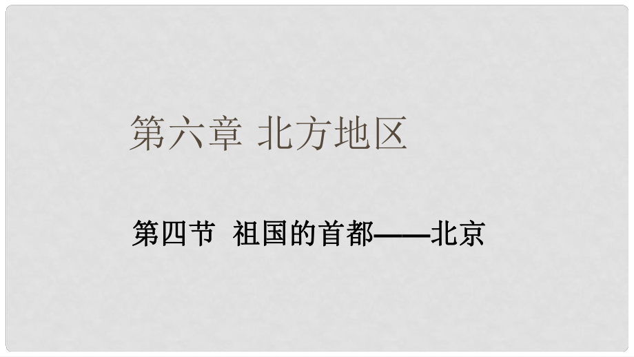 八年级地理下册 第六章 第四节 祖国的首都──北京课件 （新版）新人教版_第1页