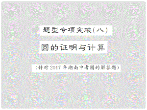 湖南省中考數(shù)學 第二輪 熱點題型突破 題型專項突破（八）圓的證明與計算講義課件