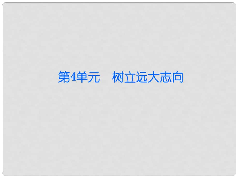 八年級思想品德下冊 第4單元 樹立遠大志向 第11課 搏擊人生 第2站 把握今朝課件 北師大版_第1頁