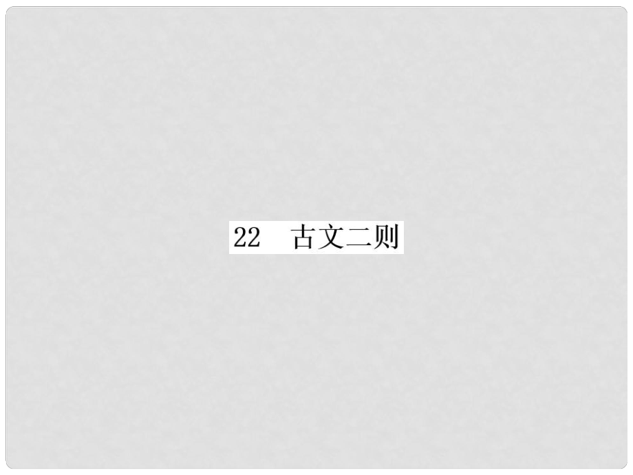 八年级语文上册 第六单元 22 古文二则习题课件 语文版_第1页