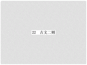 八年級(jí)語(yǔ)文上冊(cè) 第六單元 22 古文二則習(xí)題課件 語(yǔ)文版