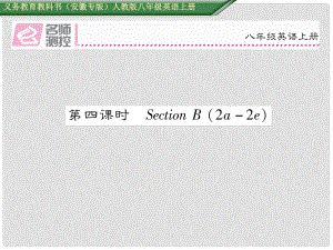 八年級(jí)英語(yǔ)上冊(cè) Unit 8 How do you make a banana milk shake（第4課時(shí)）Section B（2a2e）課件 （新版）人教新目標(biāo)版