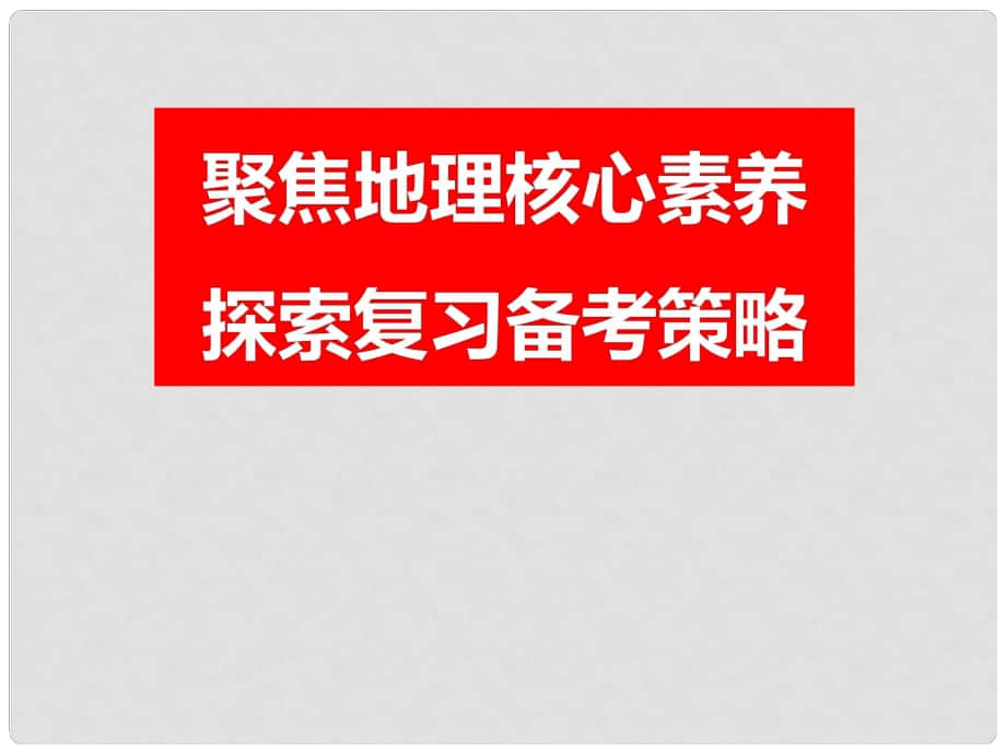 高考地理三輪復習 第三講 備考建議課件_第1頁