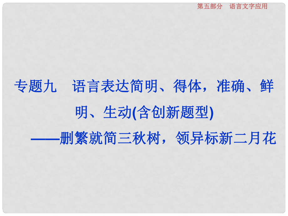 高考语文一轮复习 第5部分 语言文字应用 专题9 语言表达简明、得体准确、鲜明、生动(含创新题型)删繁就简三树领异标新二月花课件_第1页