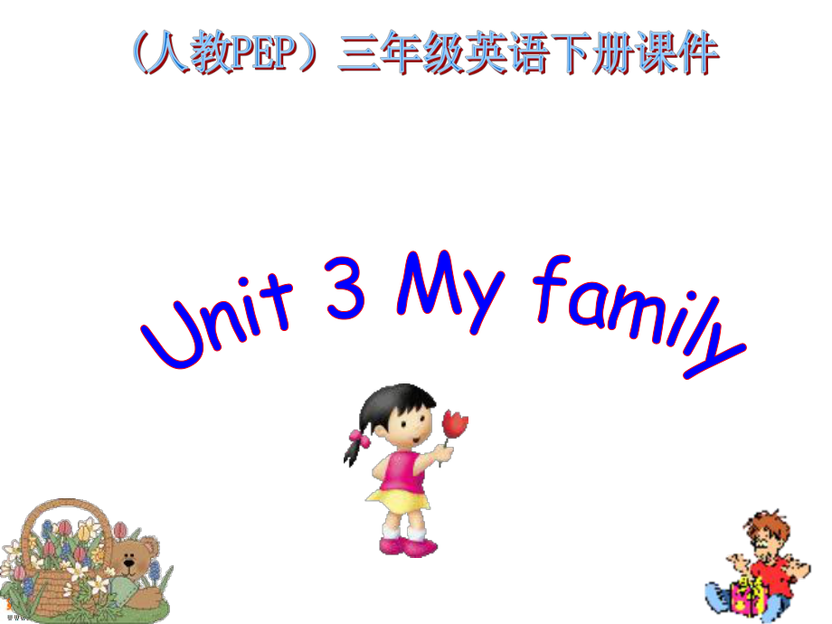 人教PEP版英語三下Unit 2 My familyPPT課件之一_第1頁