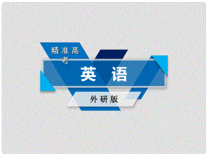 高考英語一輪復(fù)習(xí) 第2部分 專題9 并列句與狀語從句課件