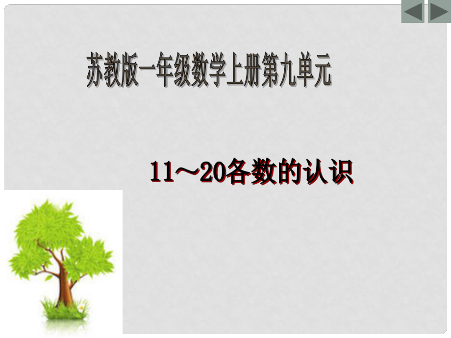 一年級數(shù)學上冊 第九單元 11－20各數(shù)的認識課件2 蘇教版_第1頁