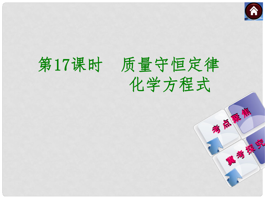 河北省石家莊市第三十一中學中考化學 第17課時《質(zhì)量守恒定律 化學方程式》復習課件_第1頁