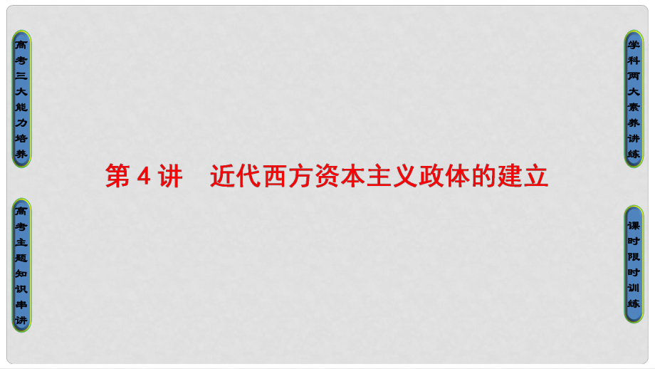 高考歷史一輪復習 第2單元 古希臘和古羅馬的政治制度與近代西方資本主義政體的建立 第4講 近代西方資本主義政體的建立課件 岳麓版_第1頁