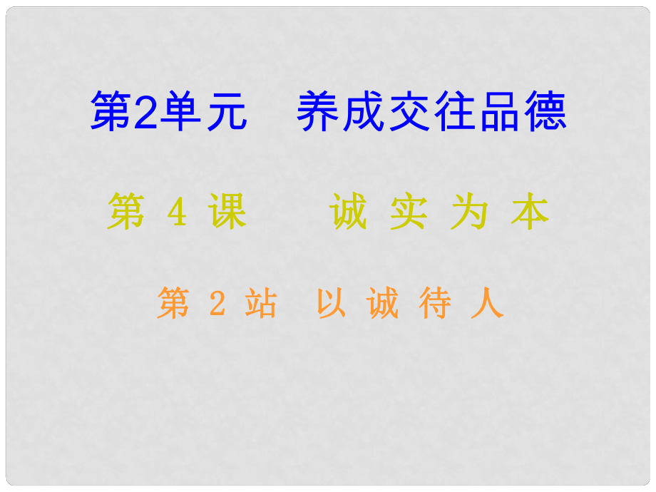 八年級道德與法治上冊 第二單元 養(yǎng)成交往品德 第4課 誠實為本 第2框 以誠待人課堂十分鐘課件 北師大版_第1頁