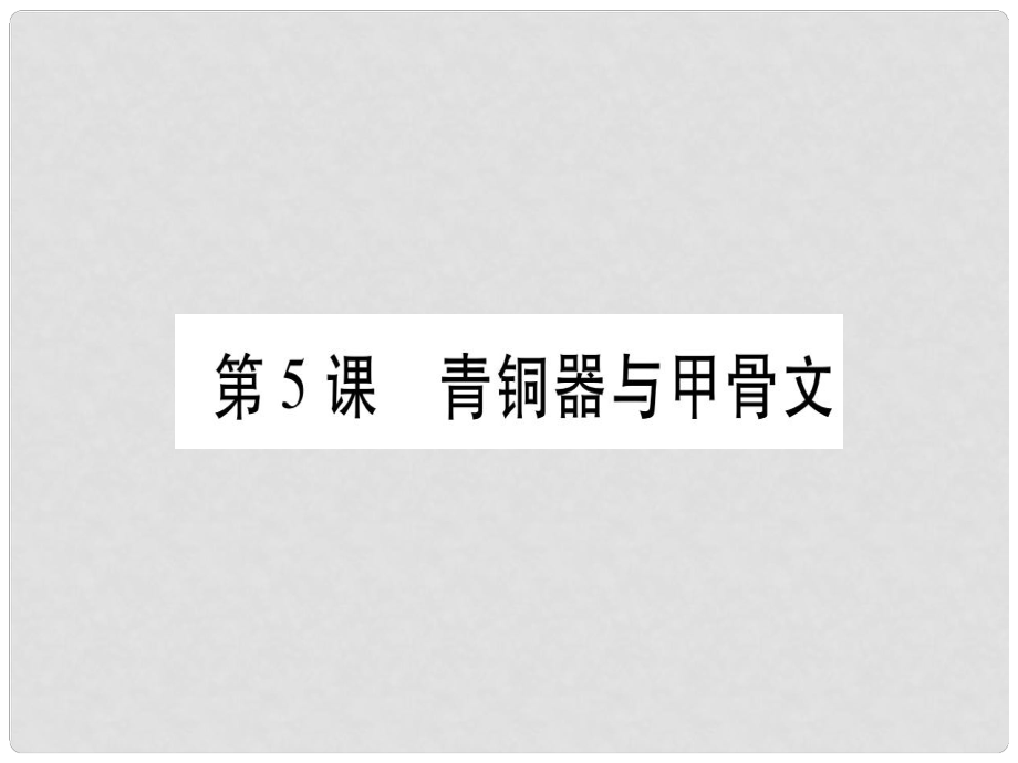 七年級歷史上冊 第二單元 夏商周時期：早期國家的產(chǎn)生與社會變革 第05課 青銅器與甲骨文習題課件 新人教版_第1頁