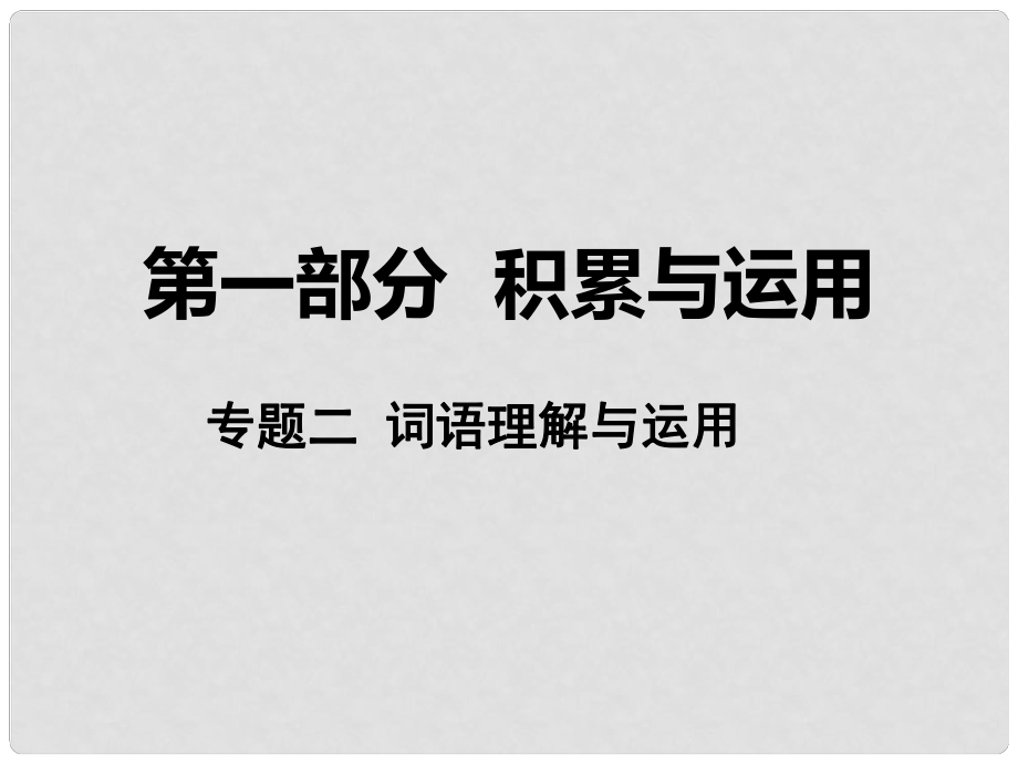 湖南省中考語文 第一部分 積累與運用 專題二 詞語理解與運用課件 語文版_第1頁