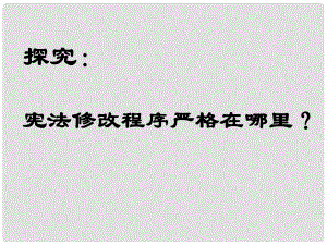 八年級(jí)政治下冊(cè) 第5單元 與法同行 第15課 神圣的憲法 探究憲法修改程序嚴(yán)格在哪里素材 蘇教版