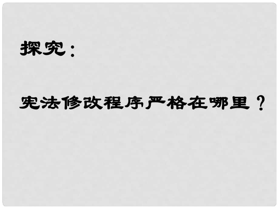 八年級政治下冊 第5單元 與法同行 第15課 神圣的憲法 探究憲法修改程序嚴格在哪里素材 蘇教版_第1頁