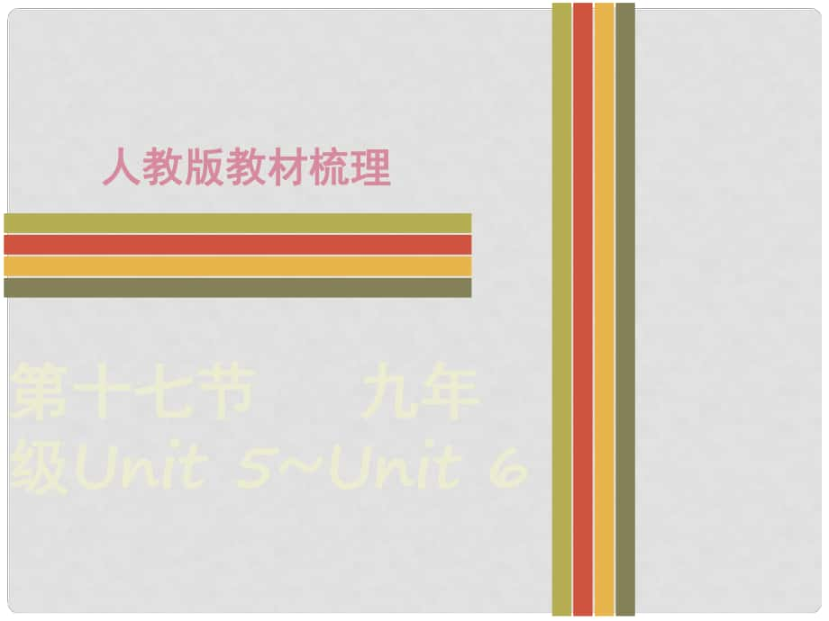 广东省中考英语 第二部分 教材梳理 第十七节 九全 Unit 5Unit 6课件_第1页