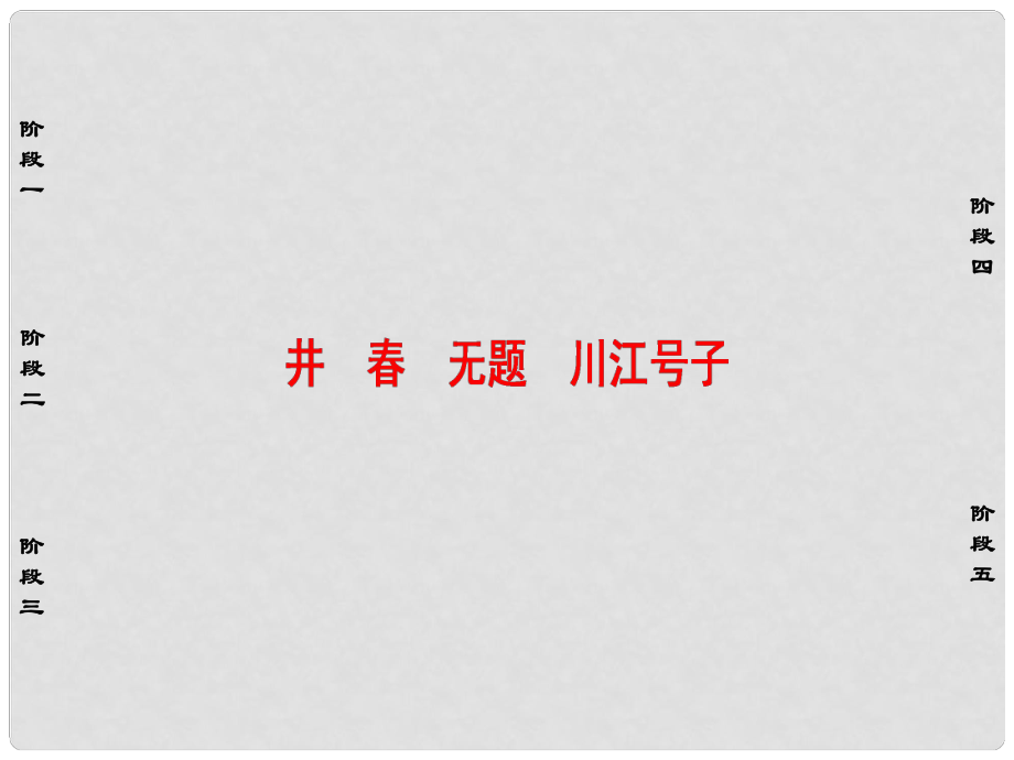 高中語文 詩歌部分 第1單元 生命的律動 井無題 川江號子課件 新人教版選修《中國現(xiàn)代詩歌散文欣賞》_第1頁