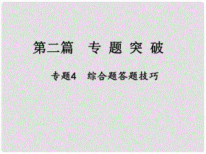 江西省中考地理總復(fù)習 第二篇 專題突破 專題4 綜合題答題技巧課件