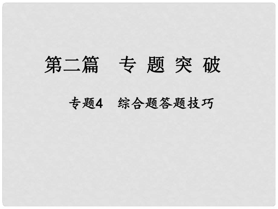 江西省中考地理總復(fù)習(xí) 第二篇 專題突破 專題4 綜合題答題技巧課件_第1頁(yè)