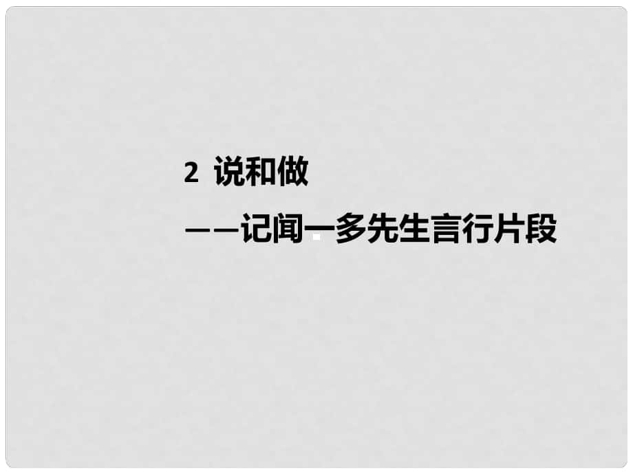 七年級語文下冊 第1單元 2 說和做——記聞一多先生言行片段課件 新人教版1_第1頁