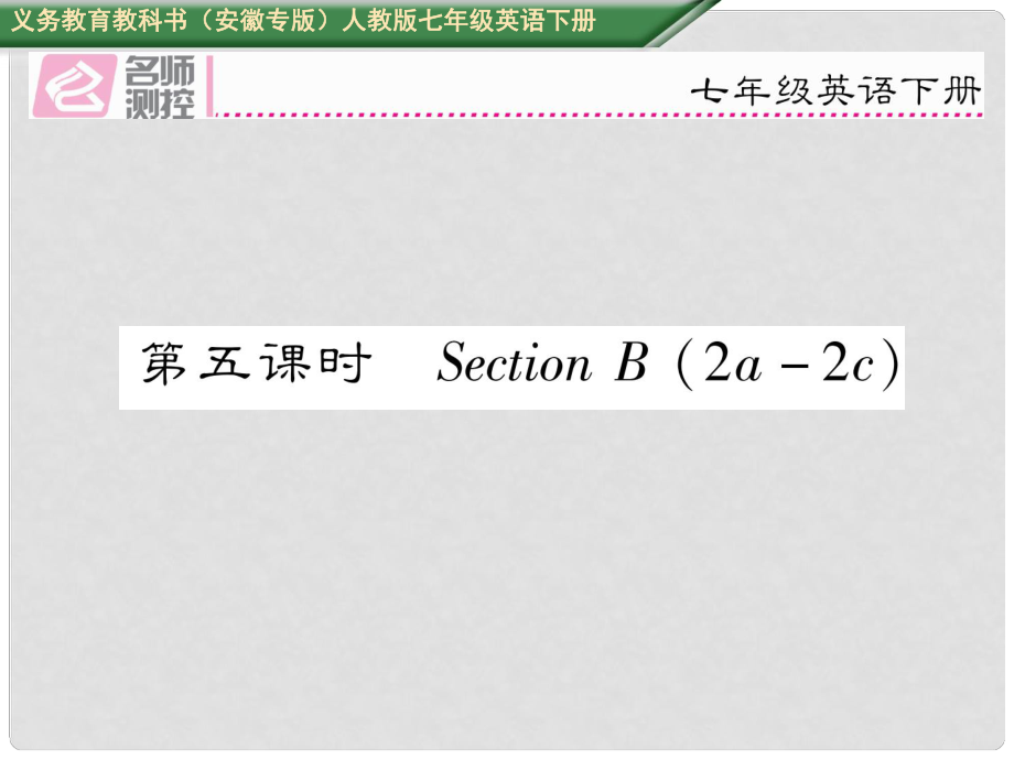 七年級(jí)英語下冊(cè) Unit 3 How do you get to school（第5課時(shí)）Section B（2a2c）課件 （新版）人教新目標(biāo)版_第1頁