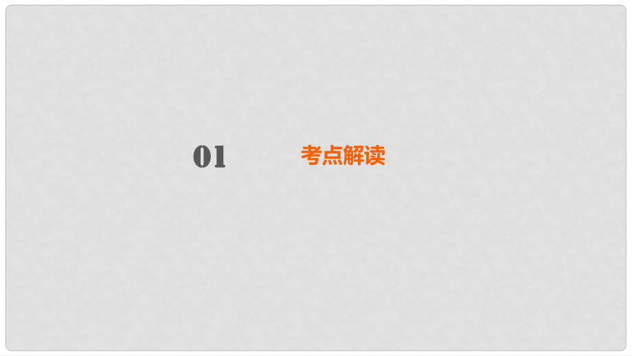 廣東省中考政治總復(fù)習(xí) 第十一單元 科教興國(guó)戰(zhàn)略課件_第1頁(yè)