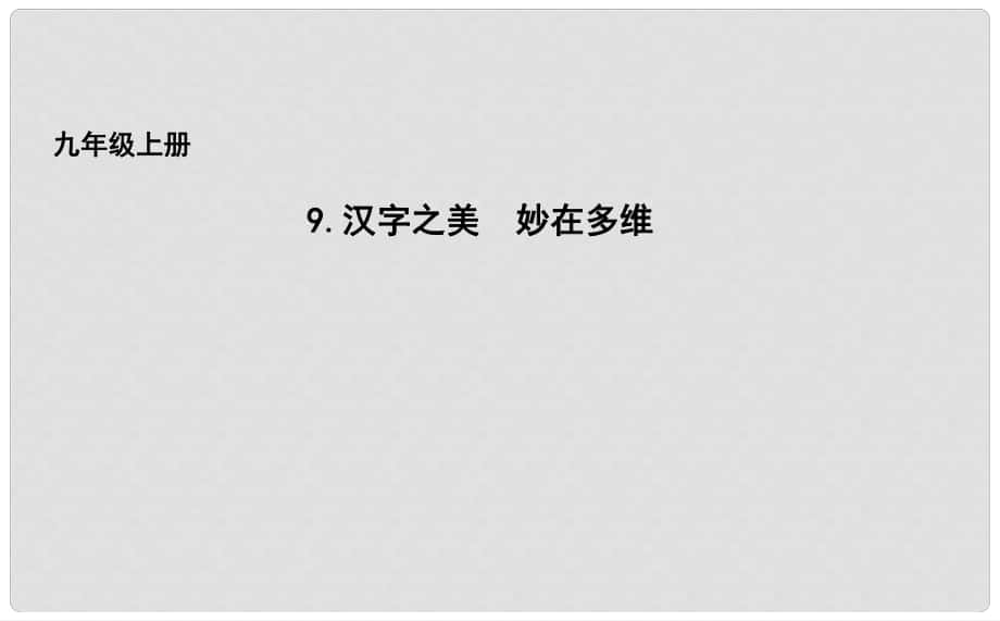 吉林省長(zhǎng)市九年級(jí)語(yǔ)文上冊(cè) 9 漢字之美妙在多維課件 長(zhǎng)版_第1頁(yè)